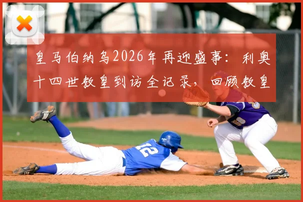 皇马伯纳乌2026年再迎盛事:利奥十四世教皇到访全记录,回顾教皇首次访问皇马场馆