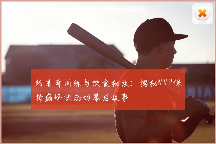 约基奇训练与饮食秘诀:揭秘MVP保持巅峰状态的幕后故事