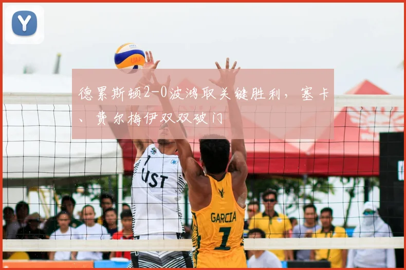 德累斯顿2-0波鸿取关键胜利，塞卡、费尔梅伊双双破门