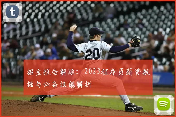 掘金报告解读:2023程序员薪资数据与必备技能解析