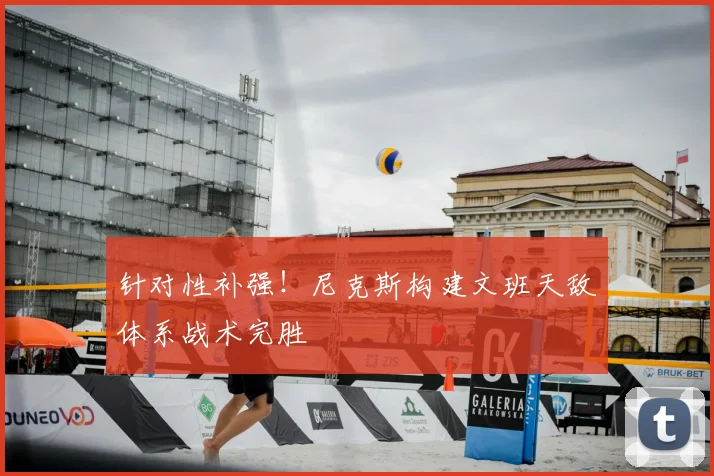 针对性补强！尼克斯构建文班天敌体系战术完胜