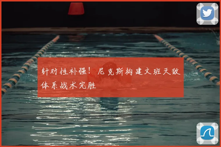 针对性补强!尼克斯构建文班天敌体系战术完胜