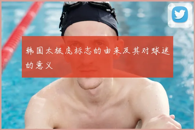 韩国太极虎标志的由来及其对球迷的意义