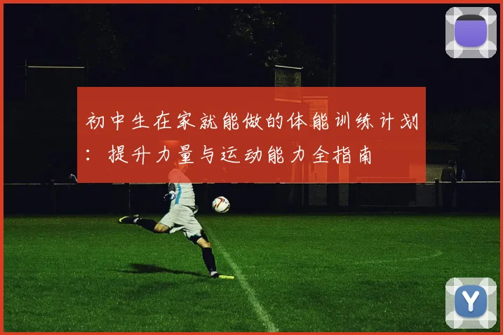 初中生在家就能做的体能训练计划:提升力量与运动能力全指南