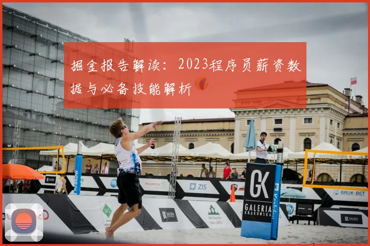 掘金报告解读：2023程序员薪资数据与必备技能解析