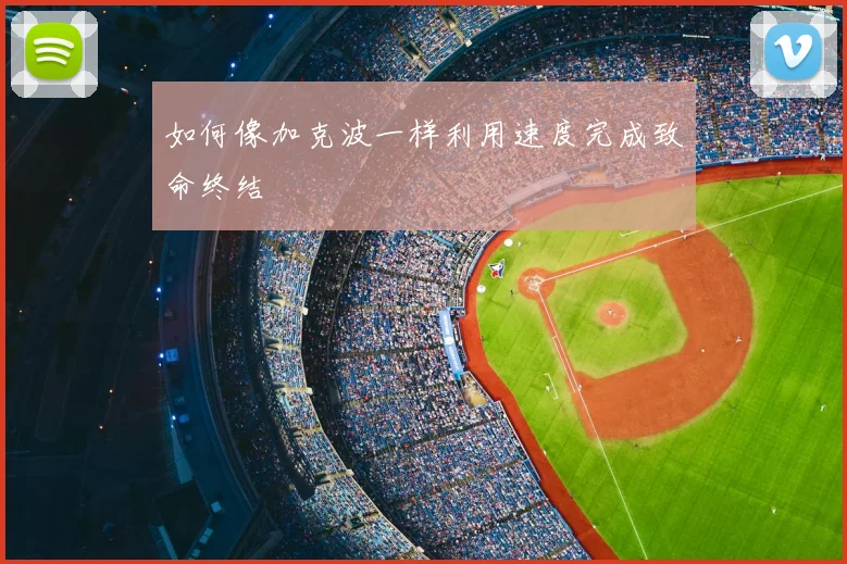 如何像加克波一样利用速度完成致命终结
