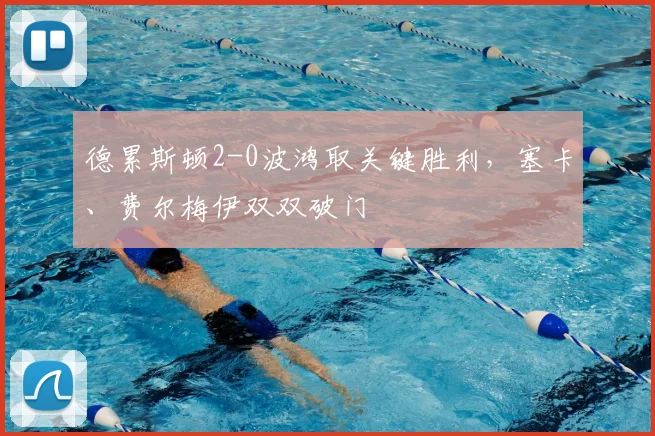 德累斯顿2-0波鸿取关键胜利，塞卡、费尔梅伊双双破门